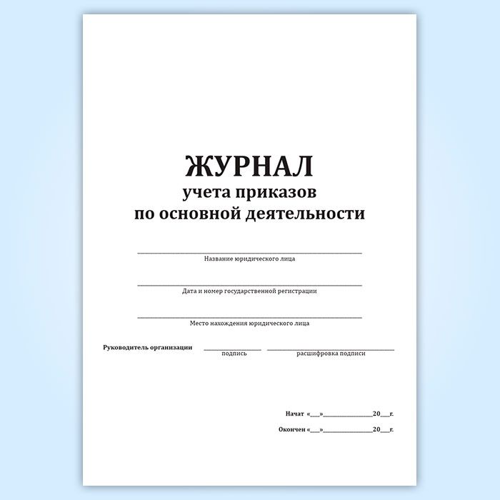  Канцелярские журналы на заказ (журналы учета)